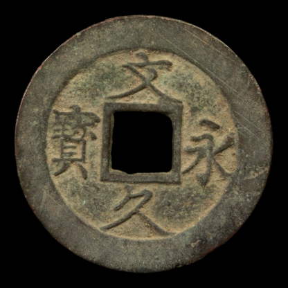 Bunkyu Eiho, 4 Mon Copper Coin - 1863 to 1868 - Edo Period - 2/21/24 Auction