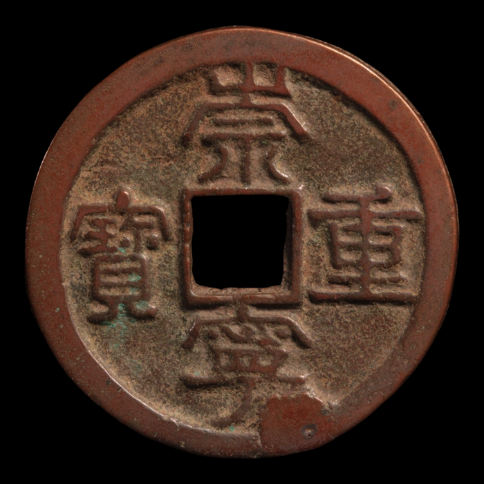 China, Northern Song Dynasty, Large Chongning Zhongbao 10 Cash Coin - 1103 to 1105 CE - Imperial China