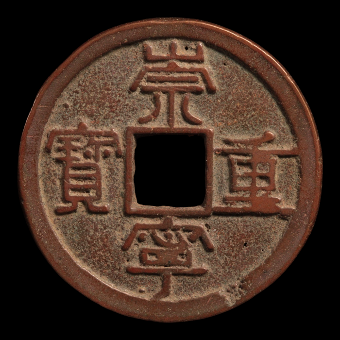 China, Northern Song Dynasty, Large Chongning Zhongbao 10 Cash Coin - 1103 to 1105 CE - Imperial China