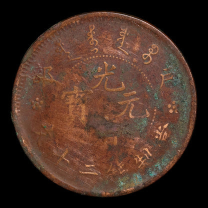 China, Qing Dynasty, Emperor Guangxu, 20 Cash - 1903 to 1917 CE - Imperial China