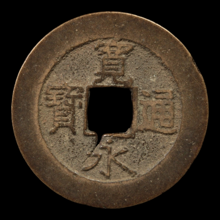 Kanei Tsuho, 4 Mon Copper Coin (21 Waves Reverse) - 1768 to 1769 - Edo Period - 2/21/24 Auction