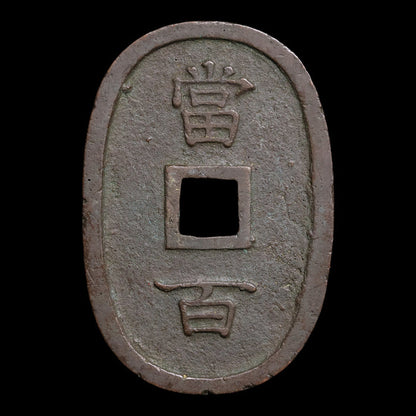 Kingdom of Ryukyu, 100 Mon (Ryūkyūtsūhō) - 1863 CE - Edo Japan